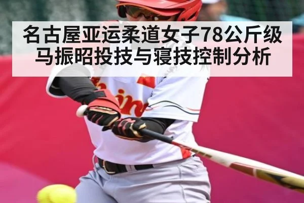 名古屋亚运柔道女子78公斤级马振昭投技与寝技控制分析